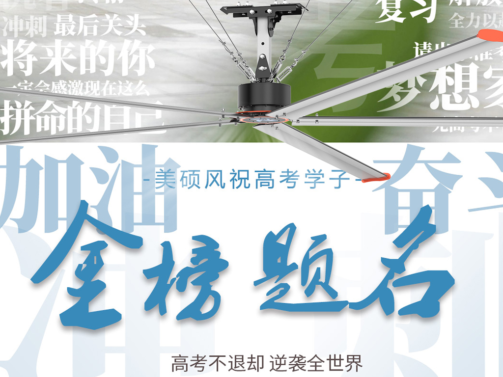 工业风扇_广州风扇价格_以清凉守护笔尖锋芒！美硕风祝所有考生心静梦达，金榜题名！